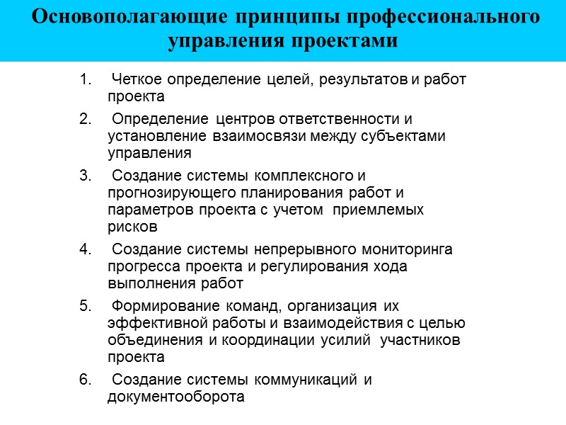Четкое определение целей, результатов и работ проекта   Определение центров ответственности и установление